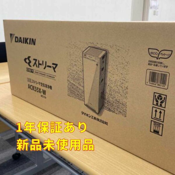 【新品未使用】加湿ストリーマ空気清浄機　DAIKIN ACK55X-W ホワイト