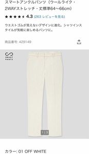 UNIQLO スマートアンクルパンツ（ウールライク・2WAYストレッチ・標準64～66cm