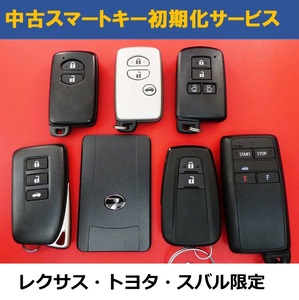 ◆レクサス・トヨタ・スバル限定☆中古スマートキー・カードキー初期化サービス★リセット★再登録可能にします!!!