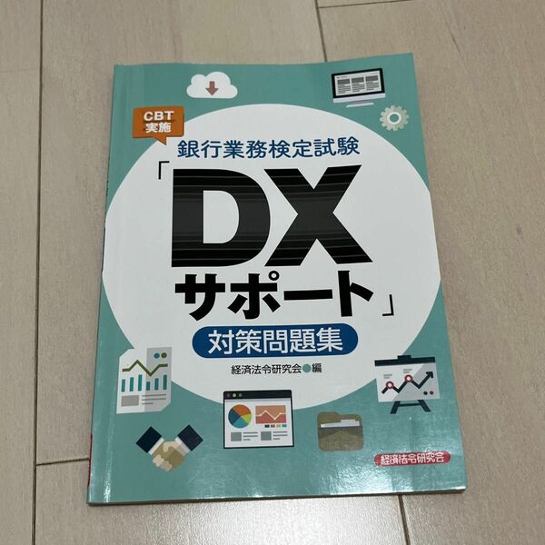 ＤＸサポート対策問題集