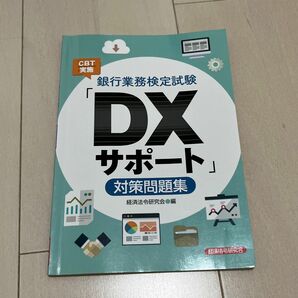 ＤＸサポート対策問題集