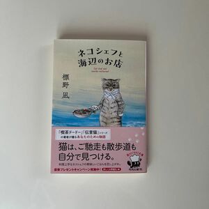 ネコシェフと海辺のお店 （角川文庫　し８４－１） 標野凪／〔著〕