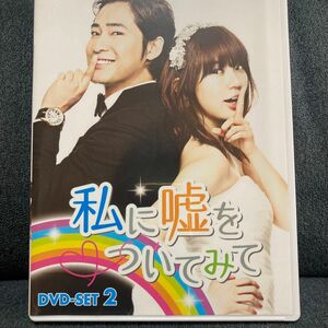 私に嘘をついてみてDVD SET2(9話〜16話)