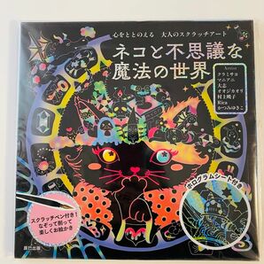 辰巳出版　ネコと不思議な魔法の世界 心をととのえる　大人の　スクラッチアート