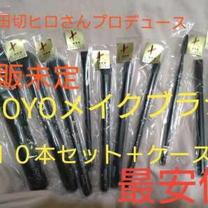 小田切ヒロ　プロデュース　SOYO メイクブラシ　１０本セット