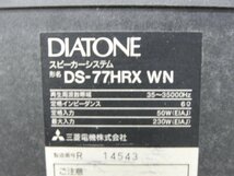 ☆DIATONE ダイヤトーン DS-77HRX WN スピーカーペア☆中古☆_画像7