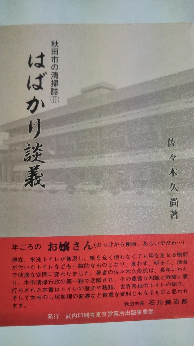 秋田市の清掃誌2 はばかり談義 佐々木久尚 秋田協同書籍