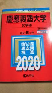 2020　赤本　慶応義塾大学　文学部