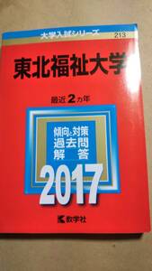 2017　赤本　東北福祉大学