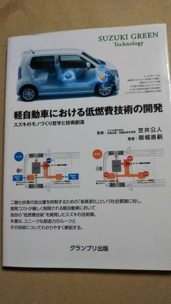 軽自動車における低燃費技術の開発　笠井公人　グランプリ出版