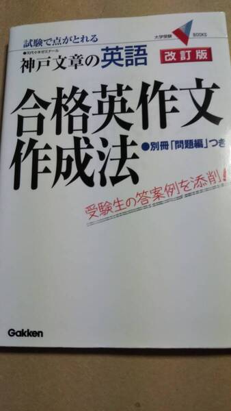 合格英作文作成法 改訂版 神戸文章 学研