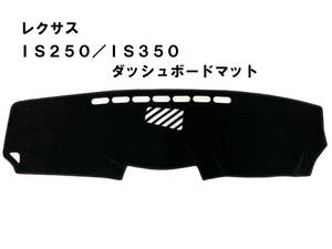 格安! IS250 IS350 レクサス ダッシュボードマット ダッシュマット ダッシュボードカバー 黒 新品 日除け