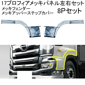 1円～★ 17 プロフィア メッキ フェンダーパネル アッパーステップカバー 左右セット 8P 新品 日野 デコトラ メッキ 貼り付けの画像1