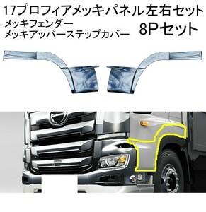 17 プロフィア メッキ フェンダーパネル アッパーステップカバー 左右セット 8P 新品 日野 デコトラ メッキ 貼り付け