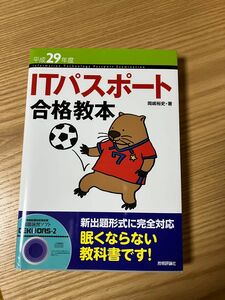 平成29年度 ITパスポート 合格教本