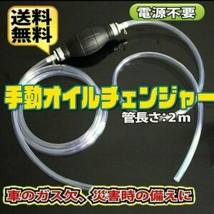 オイルポンプ 燃料ホース オイルチェンジャー 手動 ガソリン 自動車　24時間以内発送　 手動ポンプ　