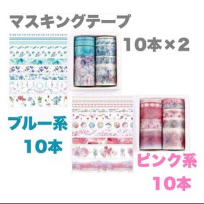 新品 マスキングテープ 水色&ピンク20個セット 韓国 韓国雑貨 まとめ売り 海外 箱付き プレゼント マステ ギフト 即発送