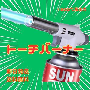 トーチバーナー ガスバーナー 料理用 900℃～1300℃ アウトドア キャンプ 炎調整可能 ワンタッチ着火 溶接対応