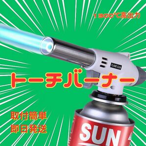 トーチバーナー ガスバーナー 料理用 900℃～1300℃ アウトドア キャンプ 炎調整可能 ワンタッチ着火 溶接 カセットボンベ