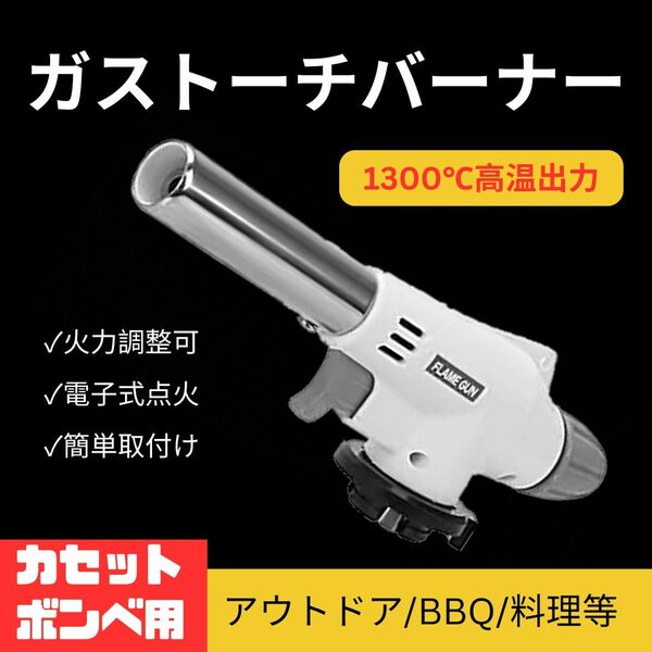 トーチバーナー ガスバーナー 料理用 900℃～1300℃ アウトドア キャンプ 炎調整可能 電子着火 溶接対応