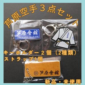 芦原会館　芦原空手　キーホルダー２個　ストラップ１個　芦原秀幸　芦原秀典　極真空手　極真会館　少林寺拳法　新極真　正道会館　