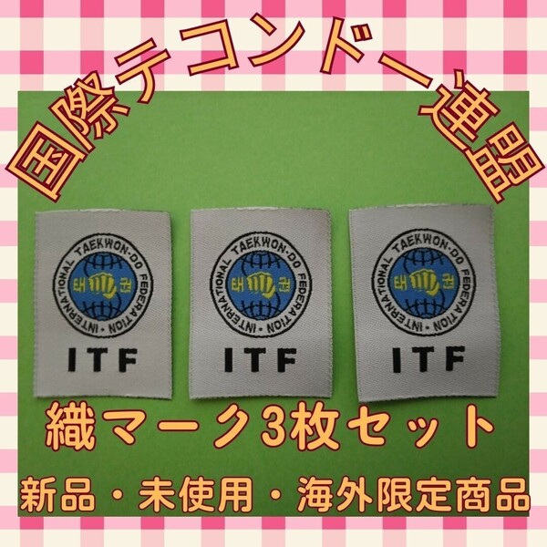 テコンドー　織マーク　刺繍タグ　黒帯　道着　ITF 極真会館　極真空手　松濤館空手　少林寺拳法　リメイク　裁縫　ハンドメイド　手芸　