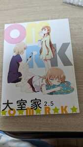 小冊子 大室家2.5　コミック百合姫2017年3月号付録