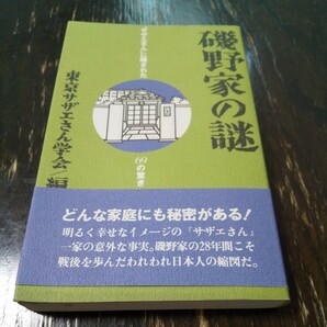 磯野家の謎 東京サザエさん学会 送料無料 飛鳥新社 同梱可能