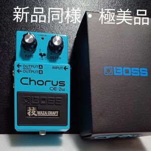 【新品同様・極美品】【BOSS】CE-2W Chorus 技 Waza Craft ボスコーラス 