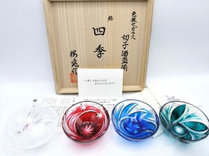 超希少品☆中根櫻龜 薩摩切子 酒盃揃『四季』（切子、江戸切子、薩摩切子）