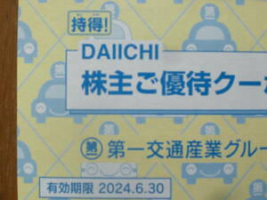 ★第一交通　株主優待券　タクシークーポン券　送料無料★