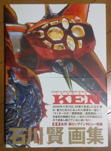 復刊ドットコム 石川賢 石川賢画集 Collected Paintings KEN (帯付)　ゲッターロボ　スパロボ　スーパーロボット大戦　ダイナミックプロ