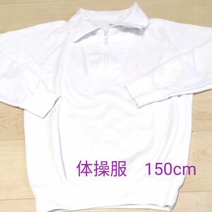 体操服　長袖　150cm