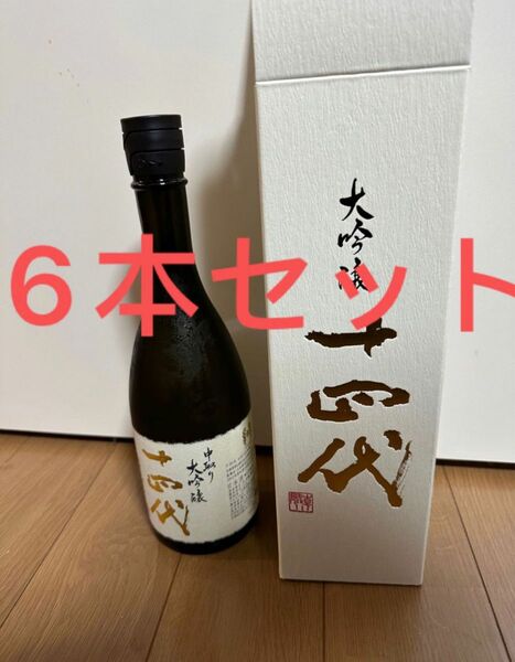 十四代 中取り大吟醸 2024年4月詰 720ml 化粧箱　6本セット ②