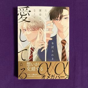 3月新刊 ◆ 木沢さわき たとえ運命じゃなくても愛してる ◆ Charlesコミックス ◆ BLコミック オメガバース