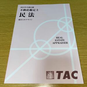 最新版 2024年 不動産鑑定士 総まとめテキスト 鑑定理論 民法 会計学 経済学の画像3