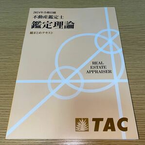 最新版 2024年 不動産鑑定士 総まとめテキスト 鑑定理論 民法 会計学 経済学の画像2