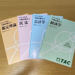 最新版　2024年　不動産鑑定士　総まとめテキスト　鑑定理論　民法　会計学　経済学