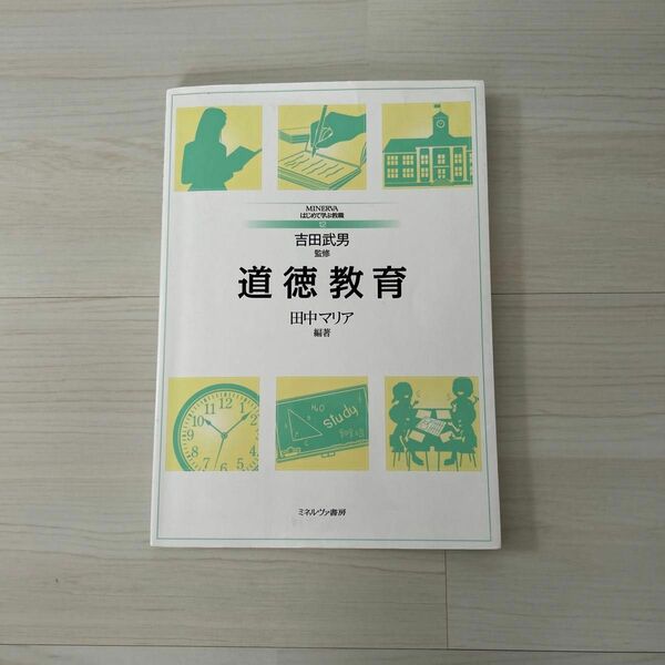 道徳教育　吉田武男監修　田中マリア編著