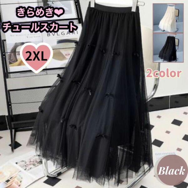 ★SALE★ガーリーチュールスカート【ブラック2XL】春 シンプルミモレ丈 リボン フレア