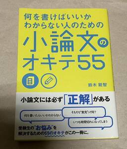 何を書けばいいかわからない人のための小論文のオキテ55 鈴木鋭智KADOKAWA 帯付