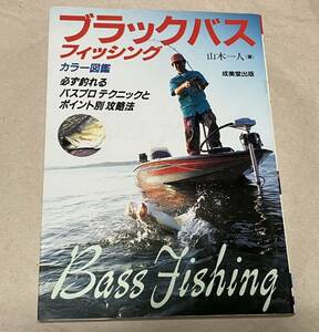 希少本　ブラックバス フィッシング カラー図鑑　1998年発行　著・山本一人　成美堂出版