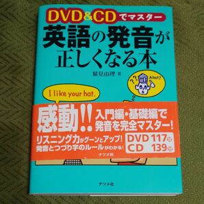 英語の発音か正しくなる本