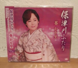 葵かを里「保津川ふたり／西尾恋歌／あなたとルンバ」　未使用　未開封品