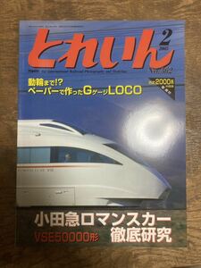 月刊とれいん 2005年2月号(No.362)