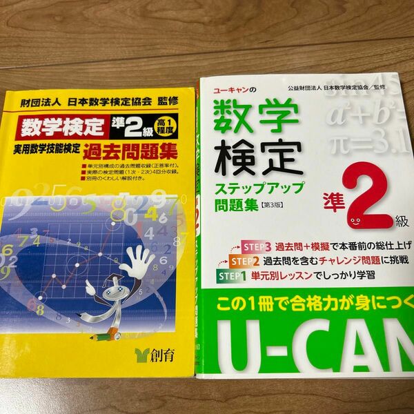 2冊セット！ユーキャンの数学検定ステップアップ問題集準2級