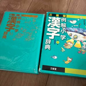 三省堂例解小学漢字辞典　新装版 （第３版） 林四郎／編　大村はま／編