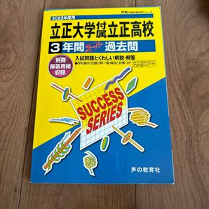 立正大学付属立正高等学校 3年間スーパー