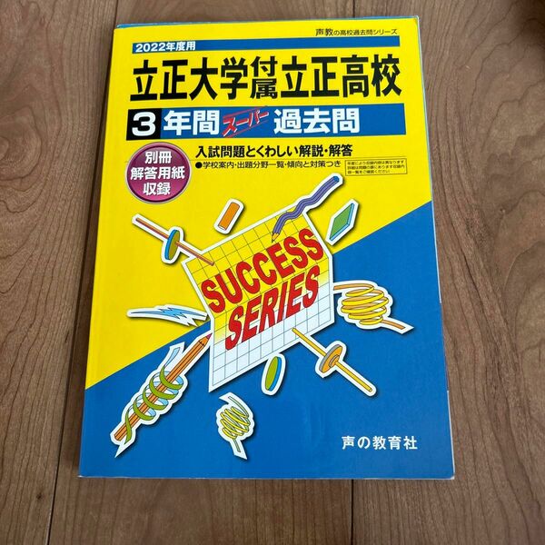 立正大学付属立正高等学校 3年間スーパー