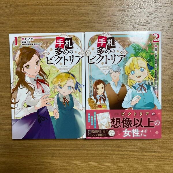 手札が多めのビクトリア　１〜2巻（フロースコミック） 牛野こも／著　守雨／原作　藤実なんな／キャラクター原案